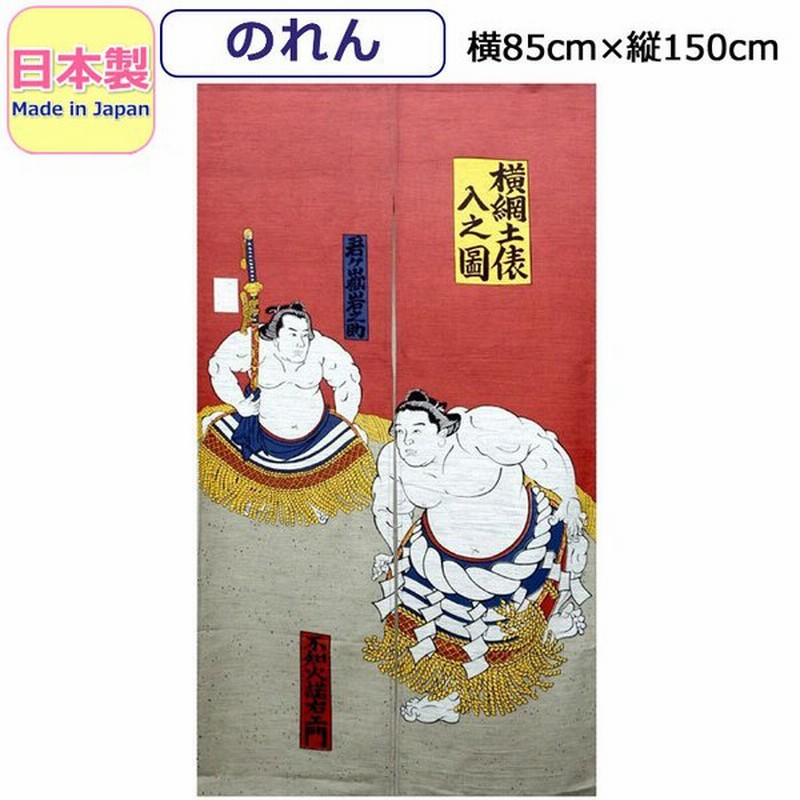 のれん 和風 おしゃれ 新横綱土俵入り 浮世絵 葛飾北斎 相撲 すもう スモウ 力士 暖簾 ロング 和柄 かっこいい 間切り インテリア雑貨 日本製 Japan 85 150cm 通販 Lineポイント最大get Lineショッピング