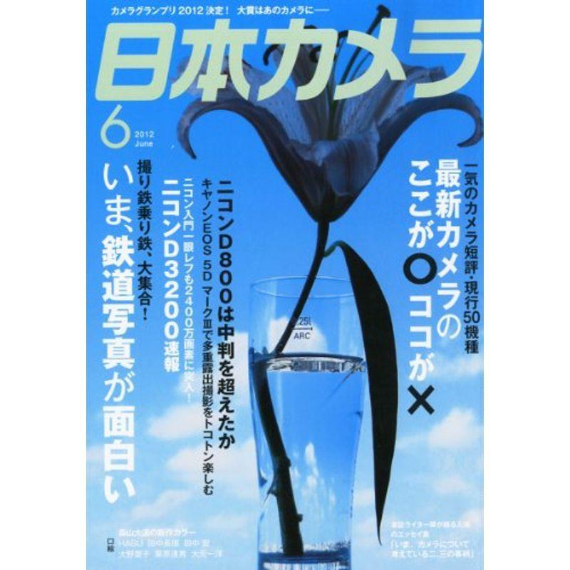 日本カメラ 2012年 06月号 雑誌