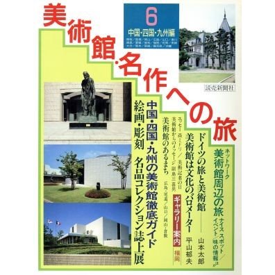 美術館・名作への旅(６　中国・四国・九州編)／文学・エッセイ・詩集