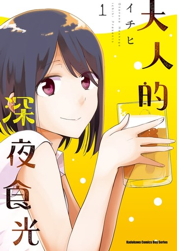 【電子書】大人的深夜食光 (1)