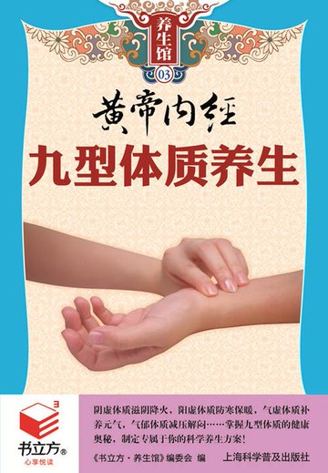 【電子書】黄帝内经九型体质养生（书立方养生馆）