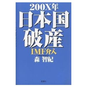 200X年日本国破産IMF介入 森智紀