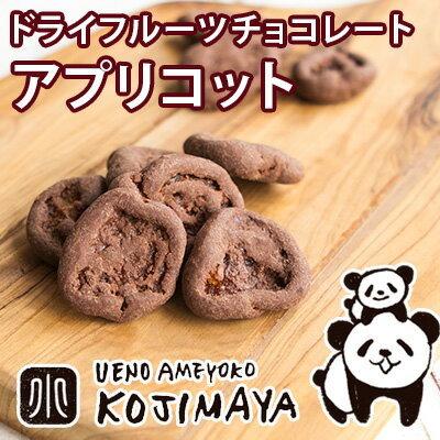 ドライフルーツ ドライアプリコット チョコレート 150g ドライフルーツ の味がしっかりする 杏 チョコ