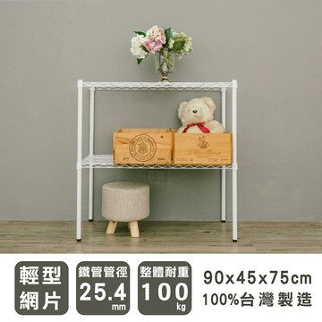 層架/儲藏架/鞋架 輕型 90x45x75cm二層烤白波浪架  dayneeds