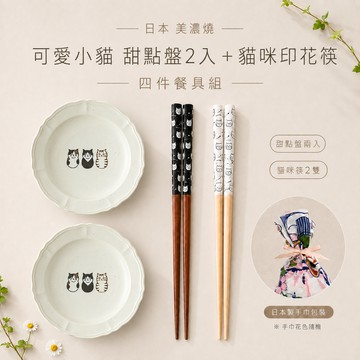 【Yourtableware】快速出貨 新品上市 日本 美濃燒 可愛小貓 甜點盤2入+貓咪印花 筷子 四件餐具組