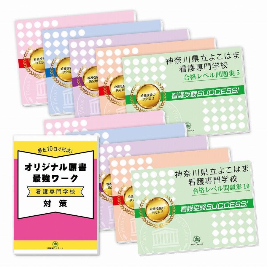 神奈川県立よこはま看護専門学校・受験合格セット問題集(10冊)＋オリジナル願書最強ワーク 過去問の傾向と対策 [2024年度版] 面接 参考書 社会人 送料無料