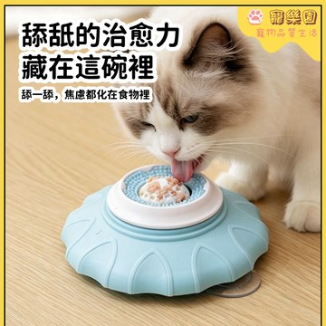 【臺灣熱賣】貓咪舔食碗 寵物轉盤碗 貓碗狗碗 貓咪清潔口舌 狗狗漏食玩具 寵物自嗨解悶神器 狗狗解壓神器 貓咪慢食舔食碗