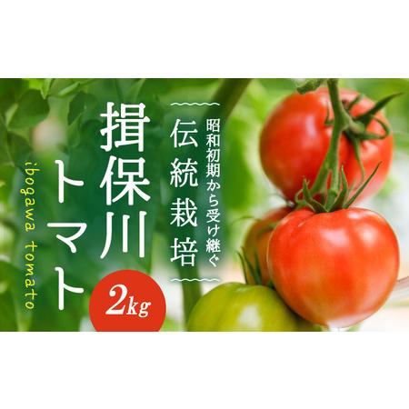 ふるさと納税 H-14　酸味と甘みのバランスがよい「揖保川トマト」2kg 兵庫県たつの市