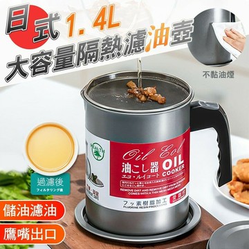 【U-like】日式1.4L大容量隔熱濾油壺 過濾油壺 儲油壺 油炸過濾網 濾油壺 油瓶 家用 廚房 裝油壺 儲油壺
