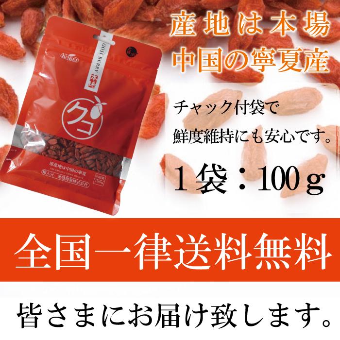 クコの実 ゴジベリー 3個セット(1袋100ｇ×3) 無添加 全国一律送料無料 中国：寧夏産