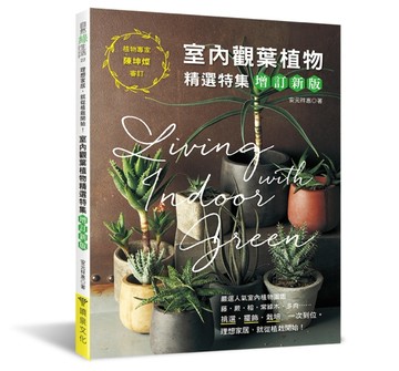 室內觀葉植物精選特集（增訂新版）：挑選．擺飾．栽培，一次到位！理想家居，就從植栽開始！