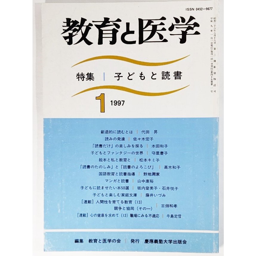 教育と医学 1997年1月号：特集・子どもと読書  教育と医学の会(編集） 慶應義塾大学出版会