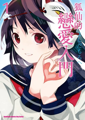 【電子書】狐仙的戀愛入門 (1)