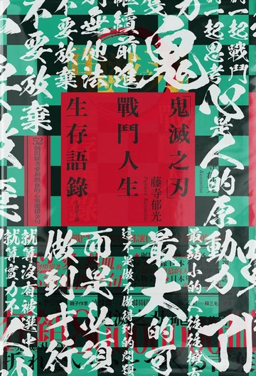 【電子書】「鬼滅之刃」戰鬥人生生存語錄