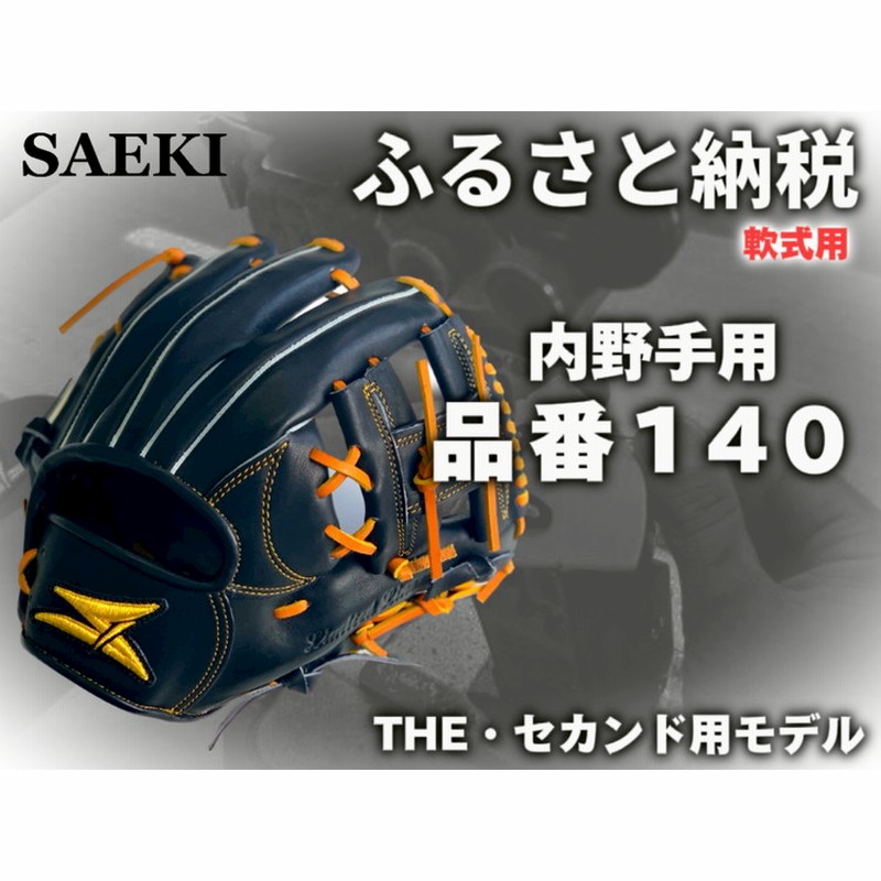 SAEKI 軟式グローブ SAEKI 野球グローブ 【軟式・ショート用】【ブラック】 | 愛知県