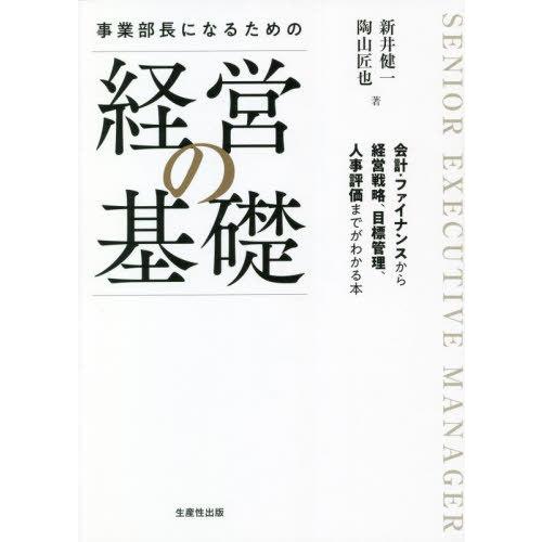 事業部長になるための経営の基礎 新井健一 陶山匠也