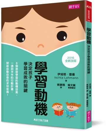 學習動機（2016年全新改版）【二手書_良好】TAAZE讀冊生活