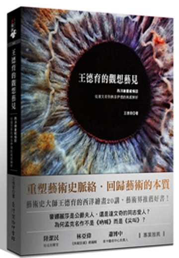 王德育的觀想藝見：西洋繪畫縱橫談 從達文奇到佛洛伊德的美感解析[二手書_良好]