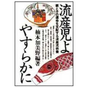 流産児よやすらかに 親と子の運命を支配する流産児供養