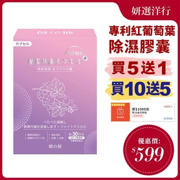妍之初 專利循環代謝膠囊 30粒/盒 專利 紅葡萄葉靈芝 玉米鬚 鰹魚彈性蛋白 薑黃 杜仲葉 余甘子 薏苡仁萃取物 靈芝