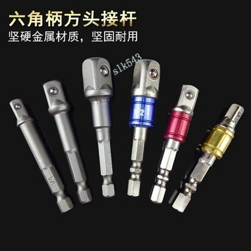 購滿199出貨 台灣發出 六角柄轉四方接頭套筒 連接桿 電動扳手套筒頭 連接轉換桿 手電鑽接頭