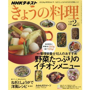 ＮＨＫテキスト　きょうの料理(２月号　２０１７) 月刊誌／ＮＨＫ出版