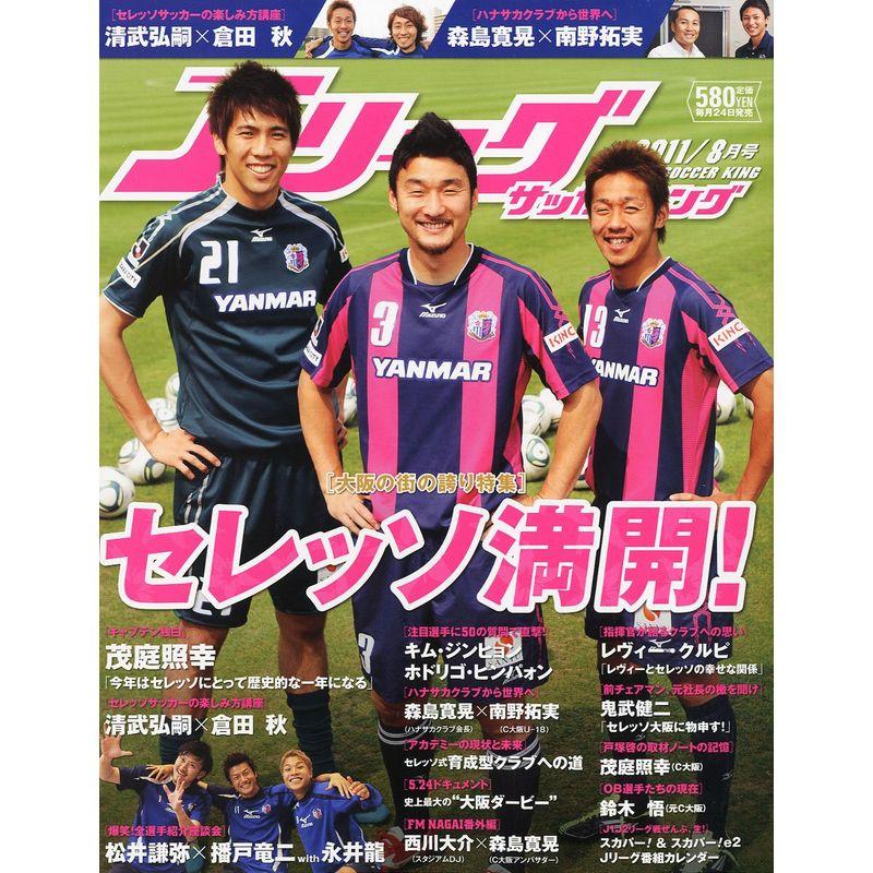 Jリーグサッカーキング 2011年 08月号 雑誌