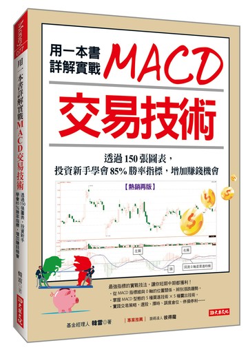 用一本書詳解實戰MACD交易技術：透過150張圖表，投資新手學會85%勝率指標，增加賺錢機會(熱銷再版)