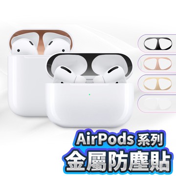 Airpods金屬防塵貼 AirPods Pro防塵貼 蘋果耳機防塵貼 適用 4代 3代 2代 4 3 2 保護貼