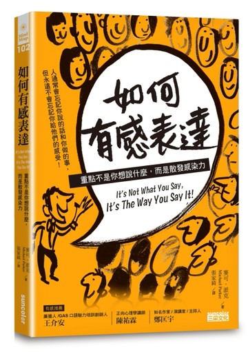 如何有感表達：重點不是你想說什麼，而是散發感染力[二手書_良好]