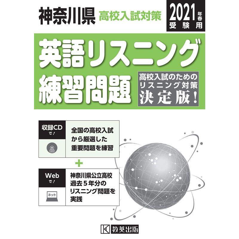 神奈川県高校入試対策英語リスニング練習問題2021年春受験用