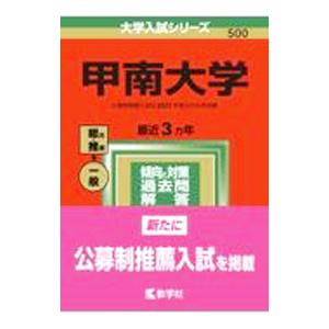 甲南大学 ２０２２年版／教学社編集部 - 大学入試