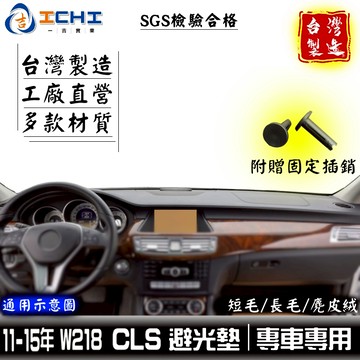 cls避光墊 w218避光墊 11-18年 舊款【多材質】適用於 cls 避光墊 w218避光墊 賓士 遮陽隔熱 台灣製