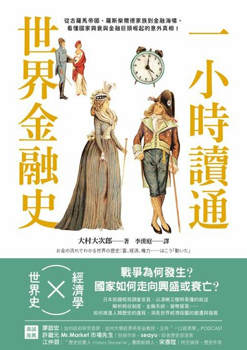 【電子書】一小時讀通世界金融史：從古羅馬帝國、羅斯柴爾德家族到金融海嘯，看懂國家興衰與金融巨頭崛起的意外真相！