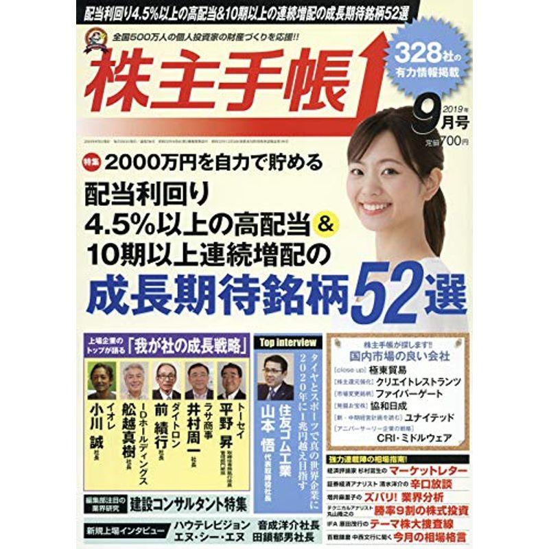 株主手帳 2019年 09 月号 雑誌