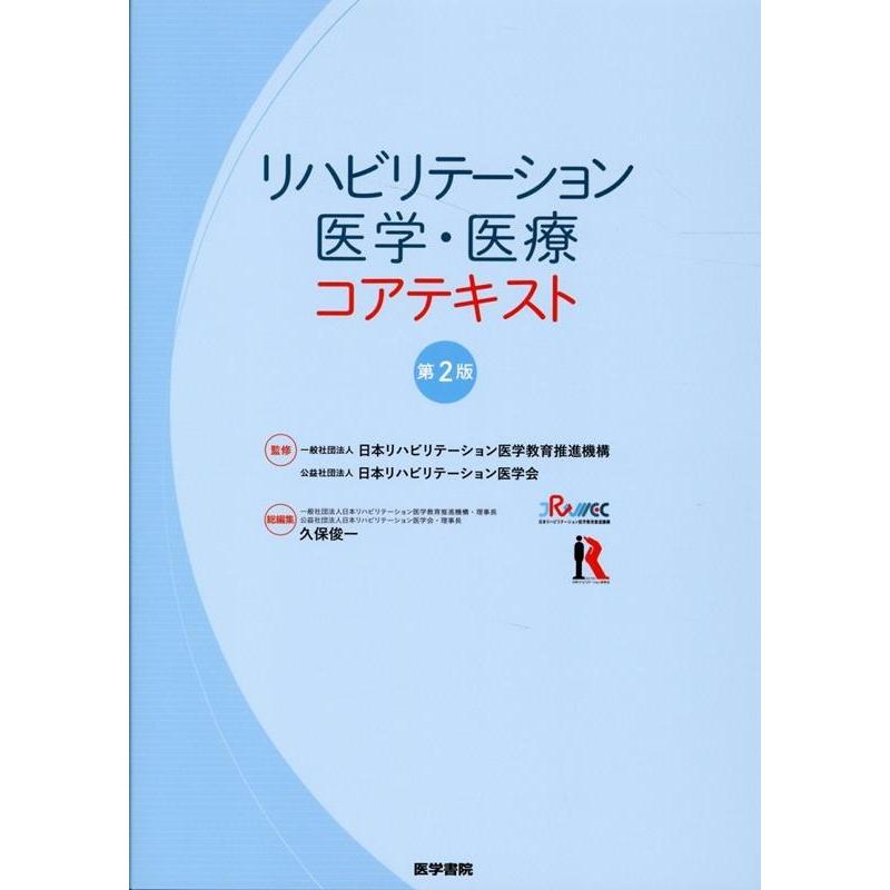 リハビリテーション医学・医療コアテキスト 第2版