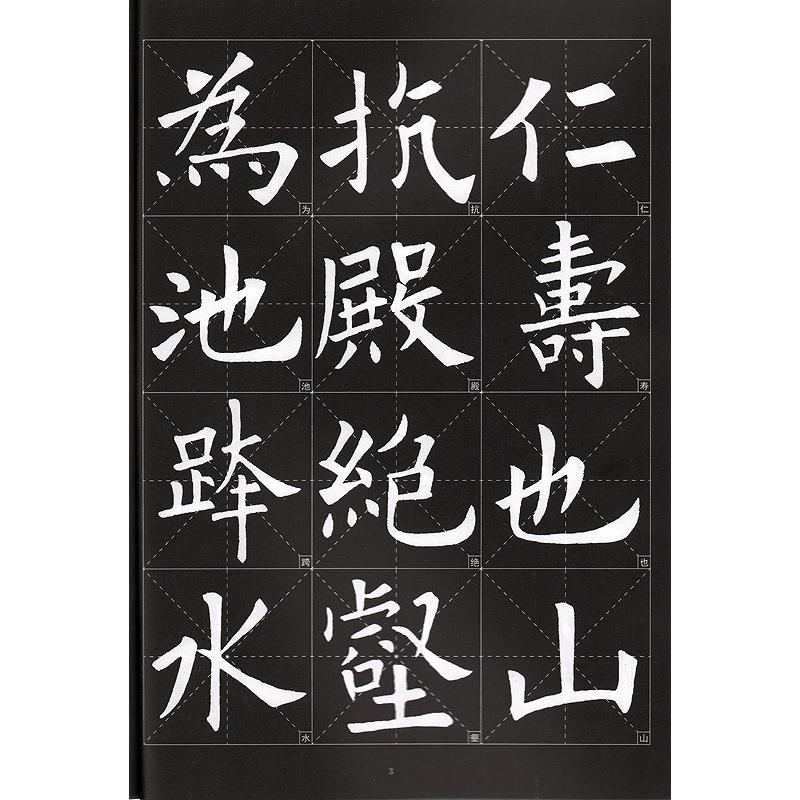 欧陽詢九成宮醴泉銘　歴代墨宝選粋　中国書道碑帖拓本　中国語書道 欧#38451;#35810;九成#23467;醴泉#38125;　#21382;代墨宝#368