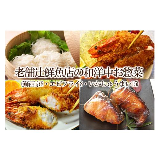 ふるさと納税 福岡県 中間市 老舗辻鮮魚店の和洋中お惣菜(鰤西京8・エビフライ8・いかしゅうまい15)