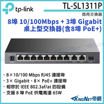 【KingNet】TP-LINK 8埠 10/100Mbps + 3埠 Gigabit 桌上型交換器(含8埠 PoE+) TL-SL1311P