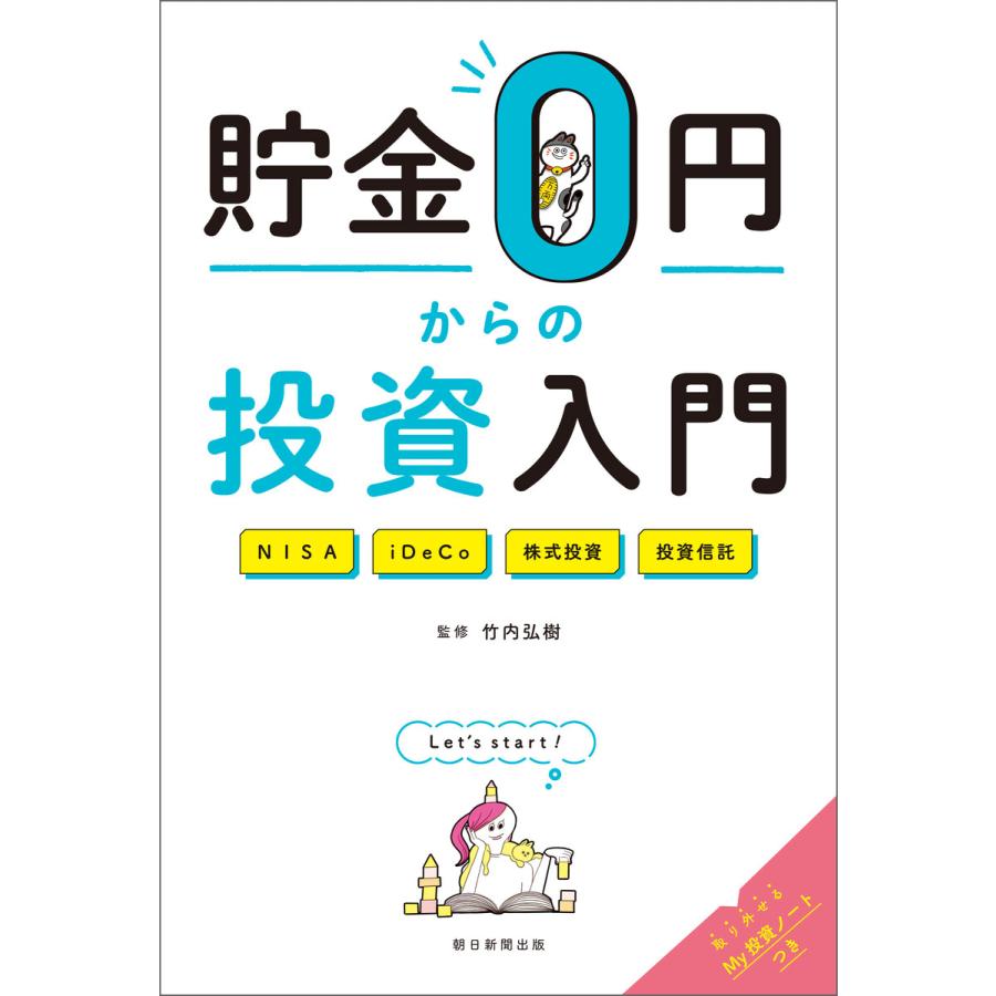 貯金0円からの投資入門