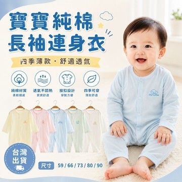 台灣出貨 隔日到貨 四季薄款連身衣 寶寶衣服 寶寶空調服 包屁衣