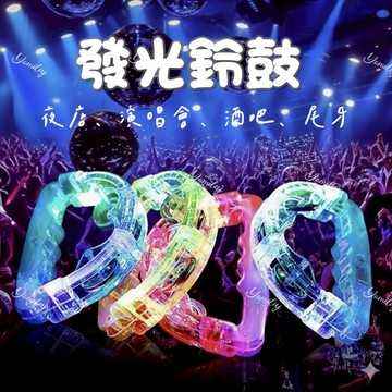 【芽米栗】最快隔日到 發光鈴鼓 半月鈴鼓 七彩手搖鈴 LED發光鈴鼓 發光手搖鈴 閃光鈴鼓 手搖鈴 派對道具 尾牙道具