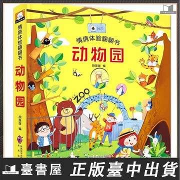 【臺書屋】3D翻翻書 動物園情景體驗翻翻書 100%正品 簡體中文 兒童情景認知繪本 0-3岁益智啟蒙 簡體中文