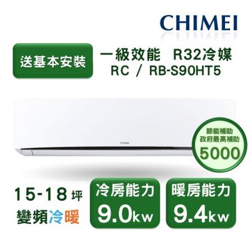 【家電速配 CHIMEI奇美】星爵系列 15-18坪 速冷 極省5D全直流變頻冷暖分離式冷氣(RC-S90HT5/RB-S90HT5)