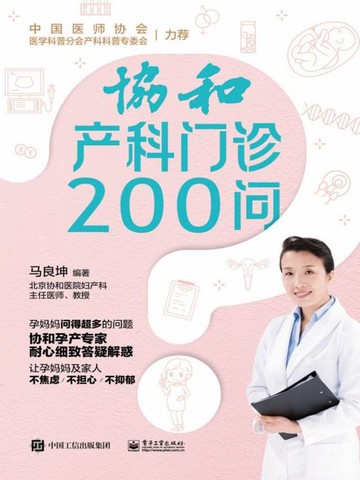 【電子書】协和产科门诊200问