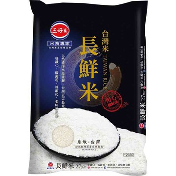 [家速配]三好台灣米長鮮米(長三)2.7kg