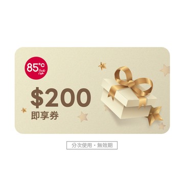 【85度C】 200元好禮即享券_可買麵包、飲品、蛋糕、禮盒(分次使用．無效期)