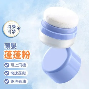 可帶出國！【頭髮蓬蓬粉】乾爽蓬蓬粉 頭髮蓬鬆粉 去油蓬蓬粉 瀏海蓬蓬粉 頭髮蓬蓬粉 蓬蓬粉 頭髮蜜粉 乾髮粉
