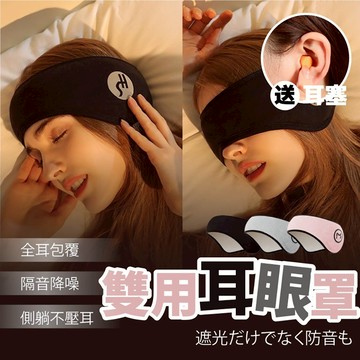 眼罩 耳罩 遮光隔音耳罩 睡眠靜音 贈耳塞 降噪耳罩 噪音耳罩 旅行眼罩 不壓耳可側睡 靜音神器