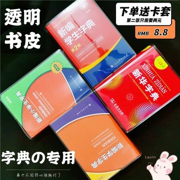 包書皮 12版新華字典書皮 新編學生字典保護套pvc防水耐磨透明殼